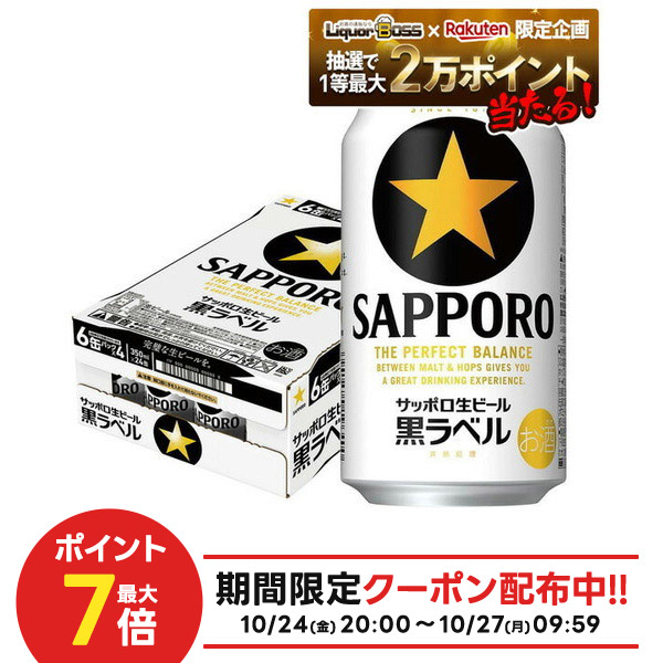 楽天市場】サッポロ 黒ラベル(350ml*48本セット)【s9b】【黒