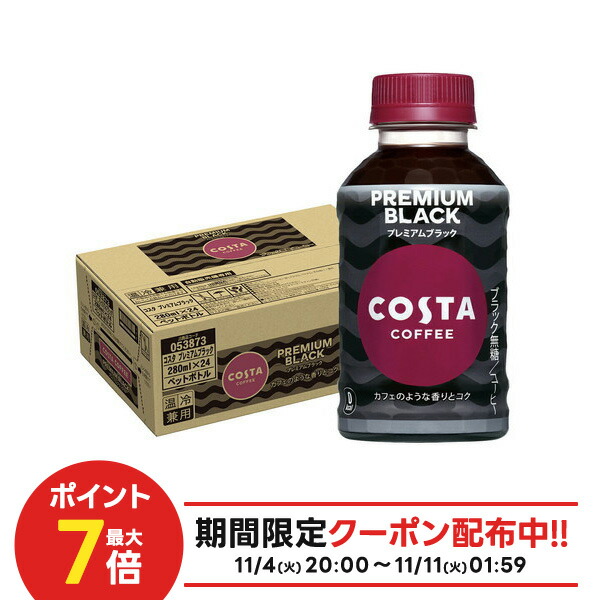 コスタコーヒー プレミアムブラック 265mlPETx48本（24本x2ケース） 送料無料 （限定区域） 2ケース セット コスタ コーヒー