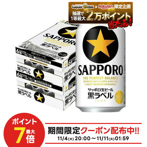 くろらべるページ サッポロ 「送料無料」 サッポロ 黒ラベル ビール 350ml×2ケースセット