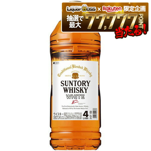 楽天市場】サントリー ウイスキー ホワイト 40度 4000ml（4L）ペット
