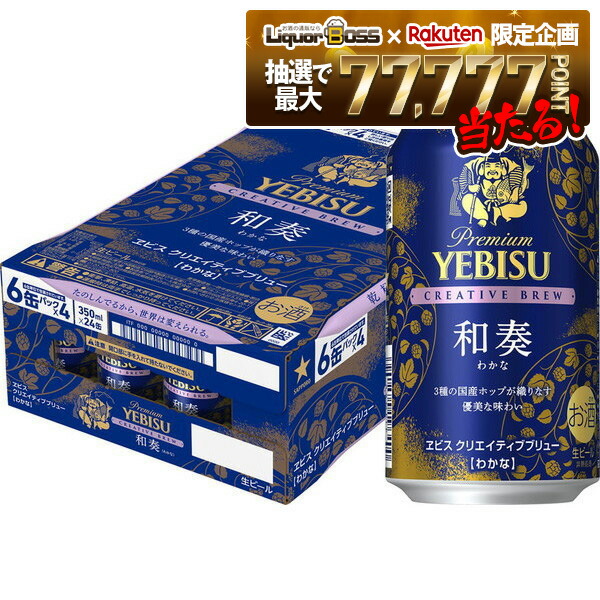 楽天市場】【ギフト用】ヱビス クリエイティブブリュー 和奏（わかな