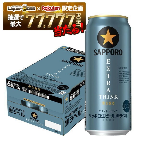 楽天市場】サッポロ生ビール黒ラベル EXTRA THINK(350ml×24本)【黒
