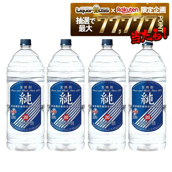楽天市場】【4L】【4本セット送料無料】宝焼酎 純 20度 4000ml(4L)×4本