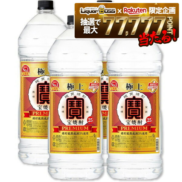 極上宝焼酎25° 4L 4本入り 88110.jpg
