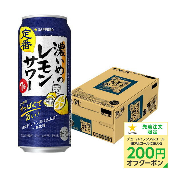 楽天市場】【本州のみ 送料無料】サッポロ 濃いめのレモンサワー 若