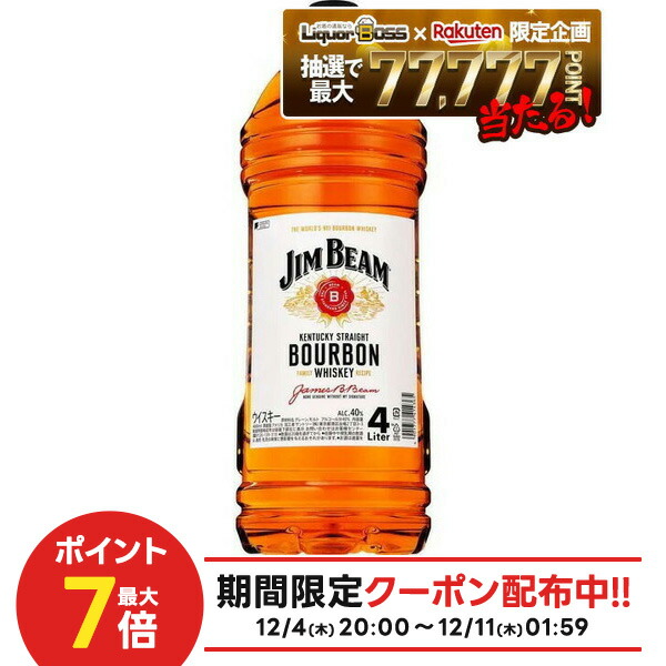 楽天市場】サントリー ジムビーム 4L ペット 4000ml×4本(1ケース) ハイ