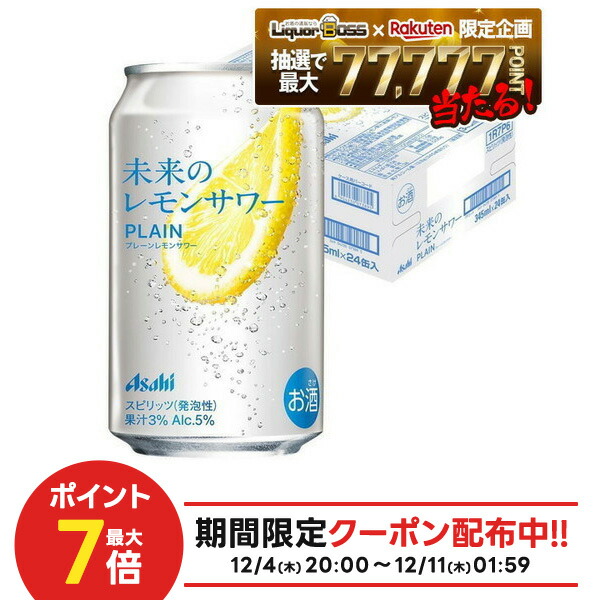 楽天市場】[ｴﾝﾄﾘｰ&購入でﾎﾟｲﾝﾄGET ~12/25] 未来のレモンサワー 2種飲み