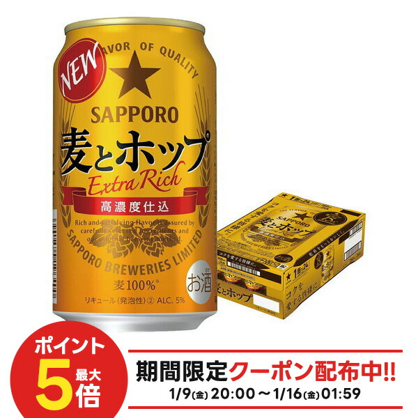 SAPPORO 麦とホップ Extra Rich 24缶 サッポロ（SAPPORO） 麦とホップ The gold 350ml缶 1ケース 24本 新