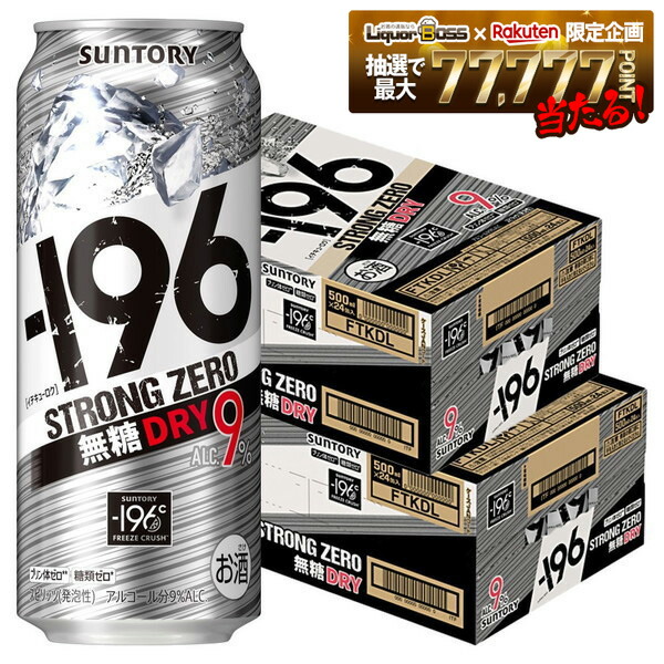 【最強配送】【送料無料】【2ケースセット】サントリー -196℃ ストロングゼロ 無糖ドライ 500ml×48本(2ケース) 【一部地域送料無料対象外】