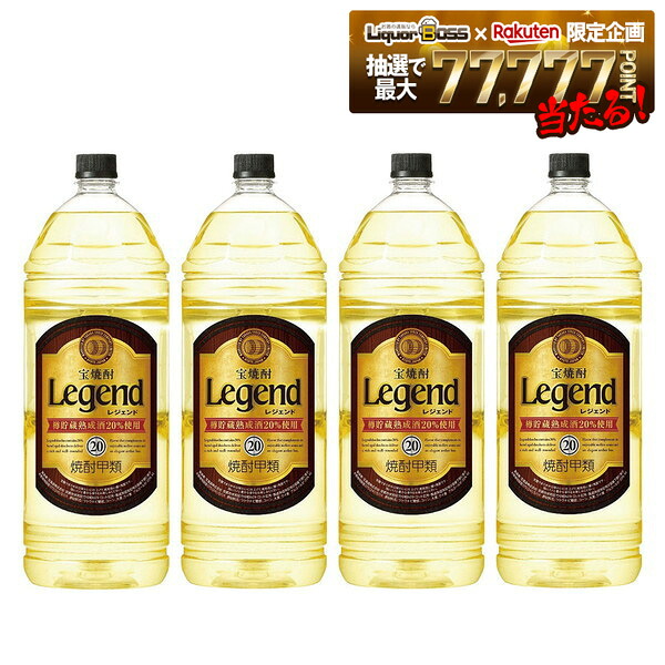 【送料無料】 宝酒造 タカラレジェンド 20度 4L×4本/1ケース 【一部地域送料無料対象外】