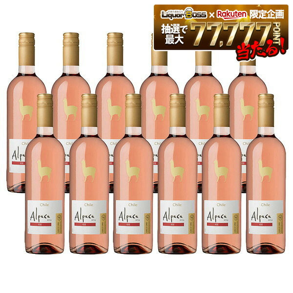 【モバイルユーザー限定先着最大3900円OFF】【送料無料】 サンタヘレナ アルパカ ロゼ 750ml×12本 【北海道・沖縄県・東北・四国・九州地方は必ず送料が掛かります】