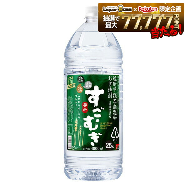 【最強配送】 【送料無料】 合同酒精 すごむぎ 麦 25度 4000ml 4L×1ケース/4本 【北海道・沖縄県・東北・四国・九州地方は必ず送料がかかります】