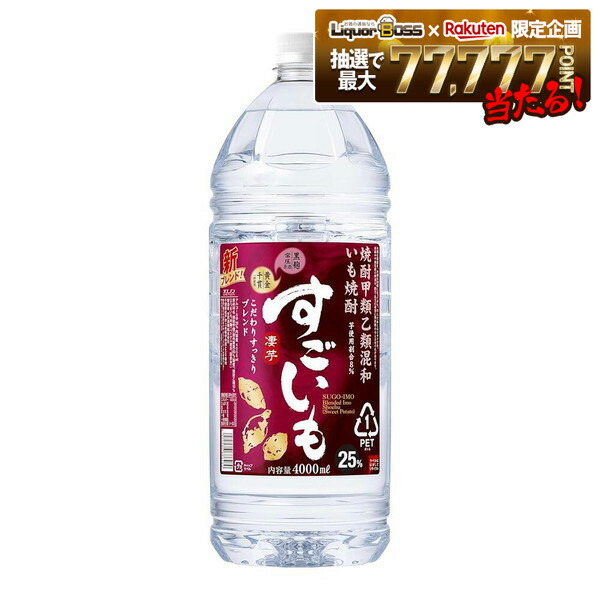 【モバイルユーザー限定先着最大3900円OFF】【最強配送】【送料無料】 合同酒精 甲乙混和芋焼酎 すごいも 25度 4000ml 4L×4本 【北海道・東北・四国・九州・沖縄県は別途送料がかかります】