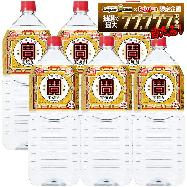 【モバイルユーザー限定先着最大3900円OFF】【最強配送】【送料無料】 宝酒造 宝焼酎 25度 2000ml 2L×6本 【一部地域送料無料対象外】