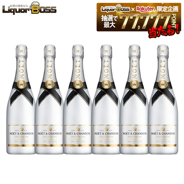 【正規品】【箱なし】【送料無料】 モエ・エ・シャンドン アイス アンペリアル 750ml×6本 ［スパークリング/甘口/シャンパーニュ］ 【一部地域送料無料対象外】