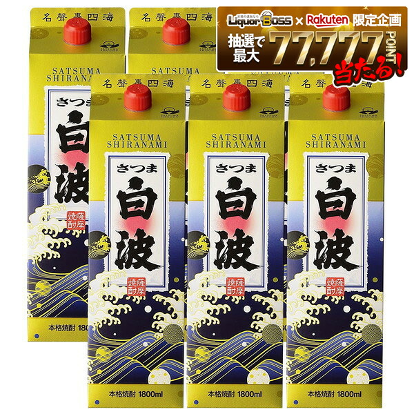 【最強配送】【送料無料】 薩摩酒造 芋焼酎 さつま白波 25度 パック 1800ml 1.8L×6本/1ケース 【北海道・沖縄県・東北・四国・九州地方は必ず送料がかかります】