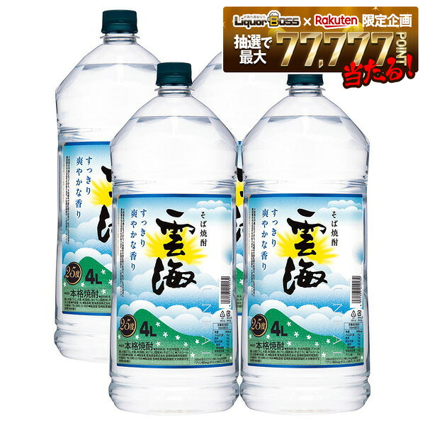 【モバイルユーザー限定先着最大3900円OFF】【最強配送】【送料無料】 本格そば焼酎 雲海 そば 25度 4000ml4L×4本/1ケース 【北海道・沖縄県・東北・四国・九州地方は必ず送料が掛かります】