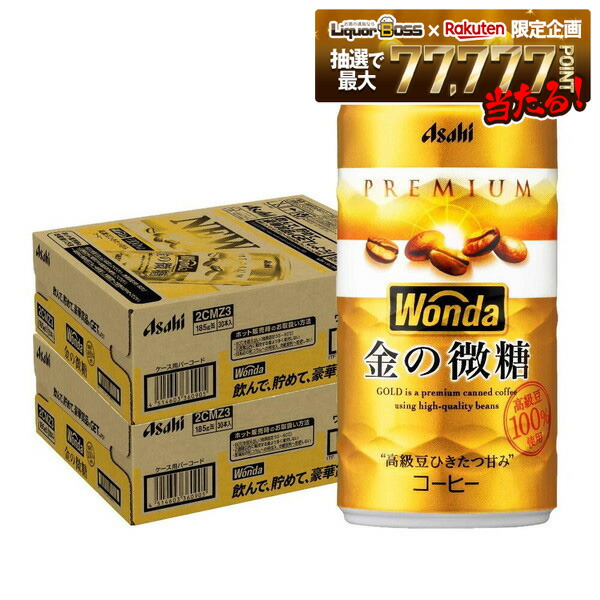 楽天市場】賞味期限2026年7月 アサヒ ワンダ WONDA 金の微糖 185ml×120