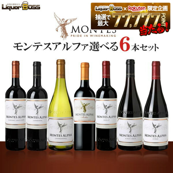 【送料無料】 エノテカ 選べるモンテスアルファセット[750ml×6本] 【北海道・東北・四国・九州・沖縄県は必ず送料がかかります】