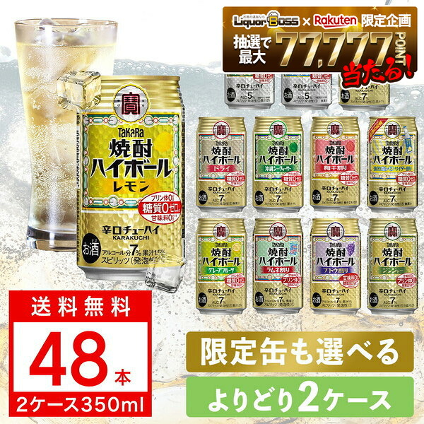 【最強配送】【送料無料】選べる 宝 焼酎ハイボール タコハイ 350ml×48本 2ケースセット ハイボール takara 宝焼酎ハイボール 宝 ハイボール よりどり