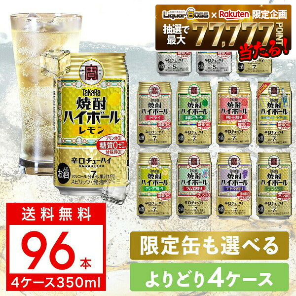 【最強配送】【送料無料】選べる 宝焼酎 ハイボール 350ml×4ケース【宝焼酎ハイボール タカラ ハイボール】