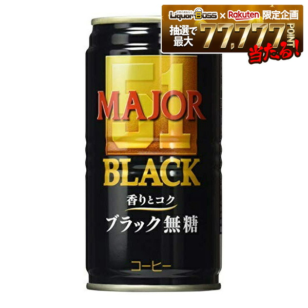 【モバイルユーザー限定先着最大3900円OFF】【送料無料】UCC MAJOR 香りとコク ブラック無糖 缶 185ml×3ケース