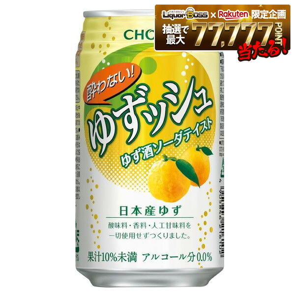【最強配送】【送料無料】 CHOYA チョーヤ 酔わない ゆずッシュ 0.00％ ノンアルコール 350ml×２ケース/48本