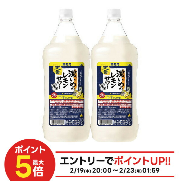 楽天市場】送料無料【サッポロ 濃いめのレモンサワーの素 25度 1800ml