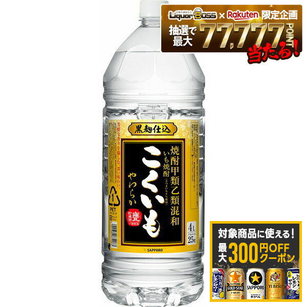 【最大300円OFFクーポン】【最強配送】 【送料無料】 サッポロ こくいも 芋 25度 4000ml 4L×4本 【北海道・沖縄県・東北・四国・九州地方は必ず送料がかかります】 6,692円
