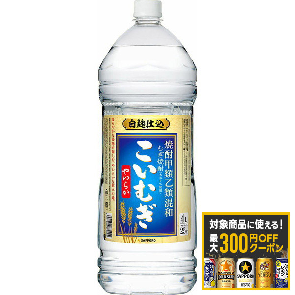 4/14 20:00～4/17 9:59までP3倍 【最大300円OFFクーポン】【送料無料】 サッポロ 甲乙混和麦焼酎 こいむぎ 25度 4L×4本/1ケース 【一部地域送料無料対象外】