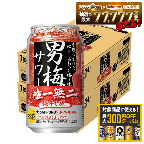 【最大300円OFFクーポン】【最強配送】【送料無料】サッポロ 男梅サワー 350ml×2ケース/48本