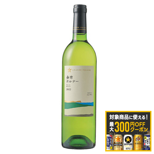 4/4 20:00～4/10までP4倍 【最大300円OFFクーポン】【日本ワイン】【送料無料】 サッポロ グランポレール 北海道 余市ケルナー 白 辛口 750ml 6本 【一部地域送料無料対象外】