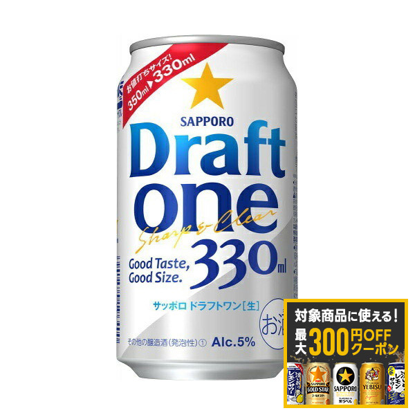 【最大300円OFFクーポン】【最強配送】【送料無料】 NEW サッポロ ドラフトワン 330ml×2ケース 【北海道・東北・四国・九州・沖縄は別途送料がかかります】
