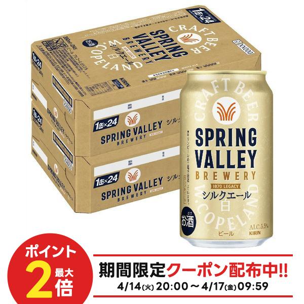 4/14 20:00~4/17 9:59までP3倍 【最強配送】【送料無料】 キリン クラフトビール SPRING VALLEY スプリングバレー シルクエール 白 350ml×2ケース/48本 【一部地域送料無料対象外】