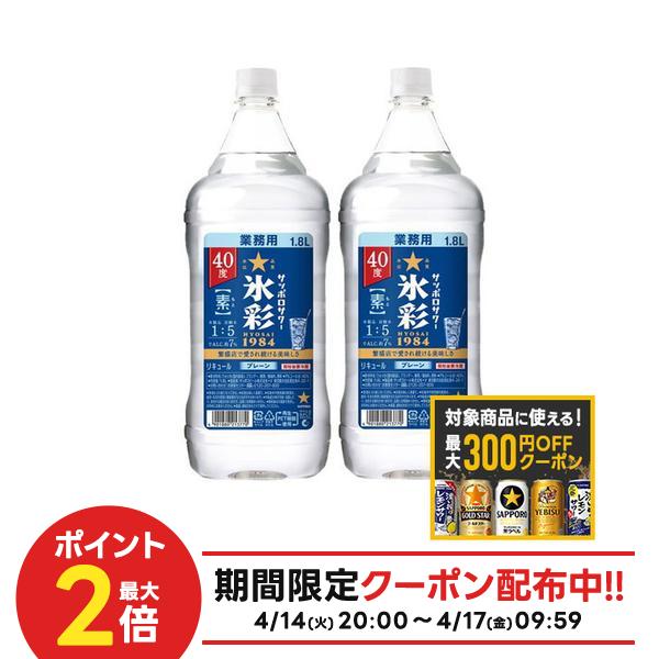 【モバイルユーザー限定先着最大3900円OFF】【最大300円OFFクーポン】【最強配送】【送料無料】 サッポロ サッポロサワー 氷彩 1984 素 40度 ペット 1800ml 1.8L×2本 【北海道・東北・四国・九州・沖縄県は必ず送料がかかります】 濃縮カクテル プレーンサワーの素