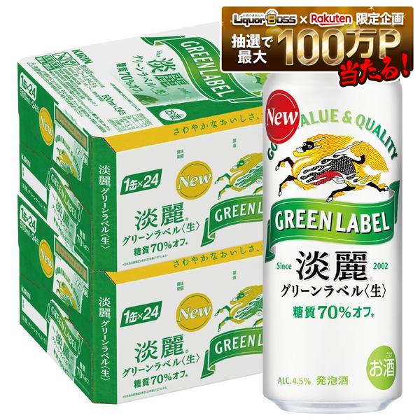7/19 20:00~7/25までP2倍 【最強配送】【送料無料】キリン 淡麗 グリーンラベル 500ml×48本(2ケース)【一部地域送料無料対象外】|リカーBOSS 店