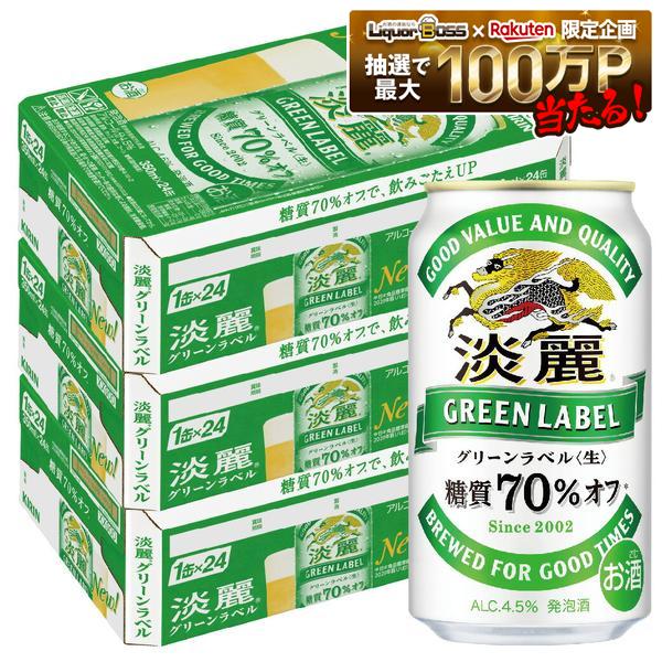 【送料無料】 キリン 淡麗グリーンラベル 350ml&times;3ケース/72本【北海道・東北・四国・九州・沖縄県は別途送料がかかります】｜リカーBOSS 店