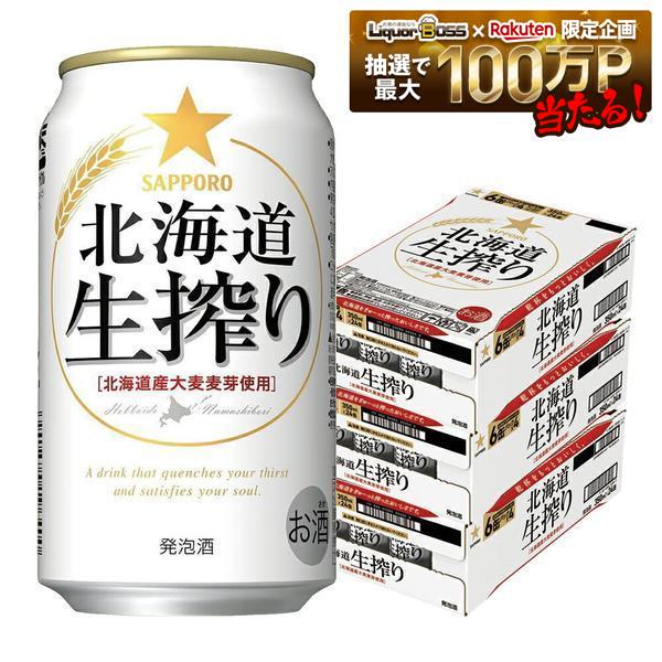 7/19 20:00~7/25までP3倍 【最強配送】【送料無料】サッポロ 北海道生搾り 350ml×3ケース/72本【一部地域送料無料対象外】|リカーBOSS 店