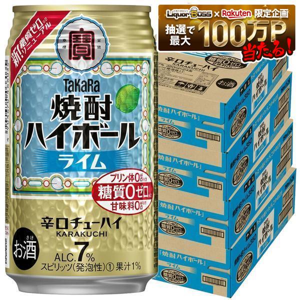 【最強配送】【送料無料】 宝 焼酎ハイボール ライム 350ml&times;4ケース/96本【北海道・沖縄県・東北・四国・九州地方は必ず送料がかかります】｜リカーBOSS 店