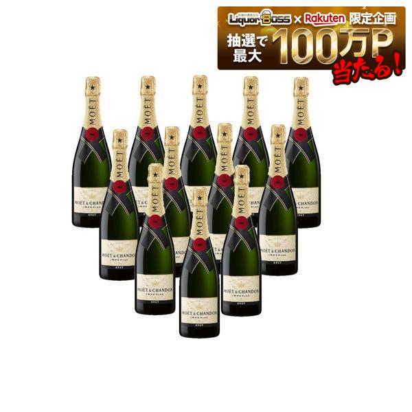 【最強配送】【送料無料】モエ エ シャンドン ブリュット アンペリアル 750ml&times;12本［スパークリング/辛口/シャンパーニュ］【北海道・東北・四国・九州・沖縄県は必ず送料がかかります】｜リカーBOSS 店