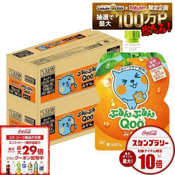 【送料無料】コカ・コーラ ミニッツメイド ぷるんぷるんQoo クー みかん ゼリー飲料 パウチ 125g&times;2ケース/60個｜リカーBOSS 店