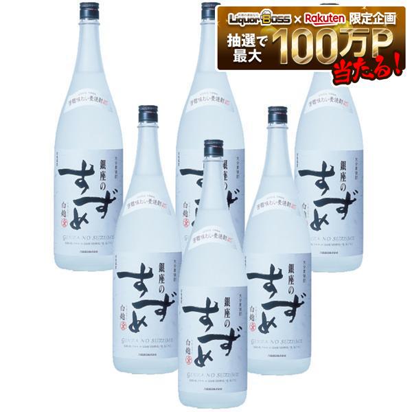 7/19 20:00～7/25までP3倍 【最強配送】【送料無料】八鹿酒造 麦焼酎 銀座のすずめ 白麹 25度 1800ml 1.8L&times;1ケース/6本【一部地域送料無料対象外】大分麦焼酎 焼酎 本格焼酎｜リカーBOSS 店