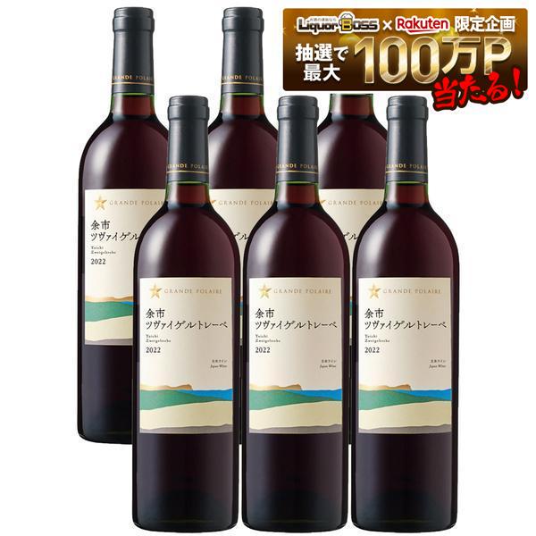 7/19 20:00～7/25までP4倍 【日本ワイン】【送料無料】サッポロ グランポレール 北海道 余市ツヴァイゲルトレーベ 赤 750ml 6本【一部地域送料無料対象外】｜リカーBOSS 店