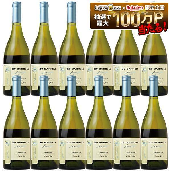 【送料無料】コノスル 20バレル リミテッド・エディション シャルドネ 750ml&times;12本[白/辛口/チリ]【北海道・東北・四国・九州・沖縄県は必ず送料がかかります】｜リカーBOSS 店