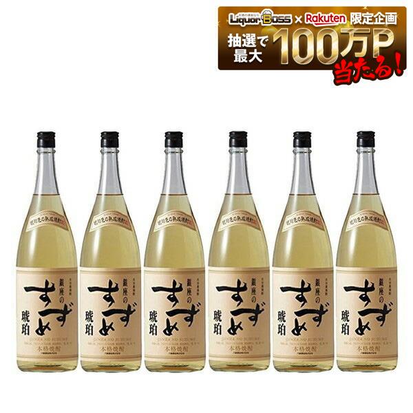 【最強配送】【送料無料】八鹿酒造 銀座のすずめ 琥珀 麦 25度 1800ml 1.8L&times;1ケース/6本【北海道・沖縄県・東北・四国・九州地方は必ず送料がかかります】大分麦焼酎 焼酎 本格焼酎｜リカーBOSS 店
