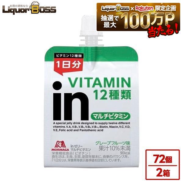 【送料無料】森永製菓inゼリー マルチビタミン グレープフルーツ味 180g&times;2ケース/72個ゼリー 運動 部活 スポーツ 栄養補給 防災｜リカーBOSS 店