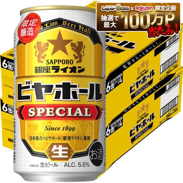 【最強配送】【送料無料】サッポロ 銀座ライオン ビヤホール スペシャル 350ml&times;2ケース/48本【北海道・東北・四国・九州地方は別途送料がかかります】サッポロビール 生ビール 缶ビール 限定 SAPPORO｜リカーBOSS 店 7,139円