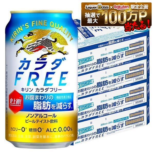 【最強配送】【送料無料】キリン カラダFREE カラダフリー 350ml&times;4ケース/96本｜リカーBOSS 店
