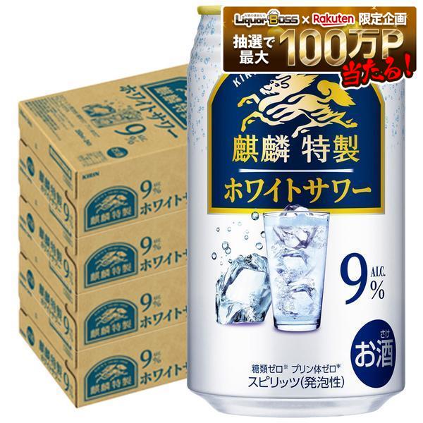 【最強配送】【送料無料】キリン 麒麟特製 ホワイトサワー 9％ 350ml&times;4ケース/96本【北海道・東北・四国・九州・沖縄県は必ず送料がかかります】｜リカーBOSS 店