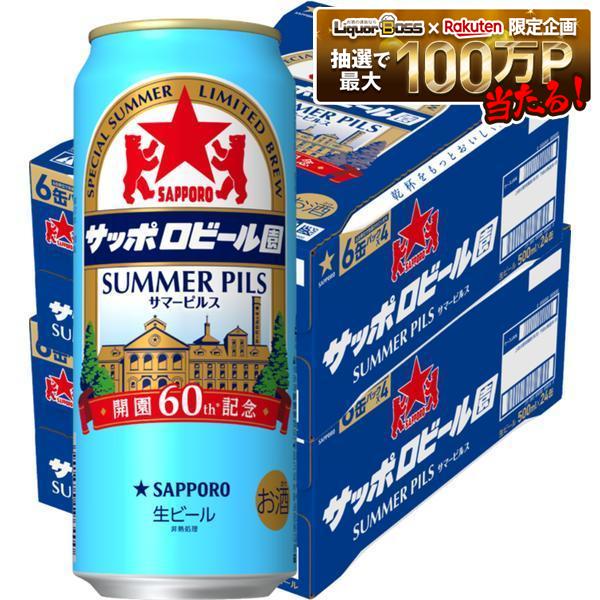 【最強配送】【送料無料】サッポロビール園 サマーピルス 500ml&times;2ケース/48本【北海道・東北・四国・九州・沖縄県は別途送料がかかります】｜リカーBOSS 店